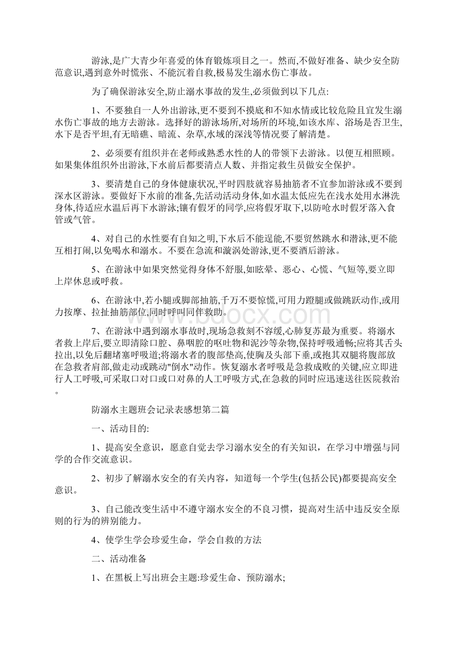 防溺水主题班会记录表感想精选.docx_第3页