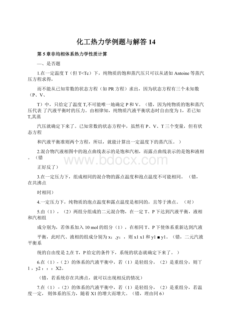 化工热力学例题与解答14.docx_第1页