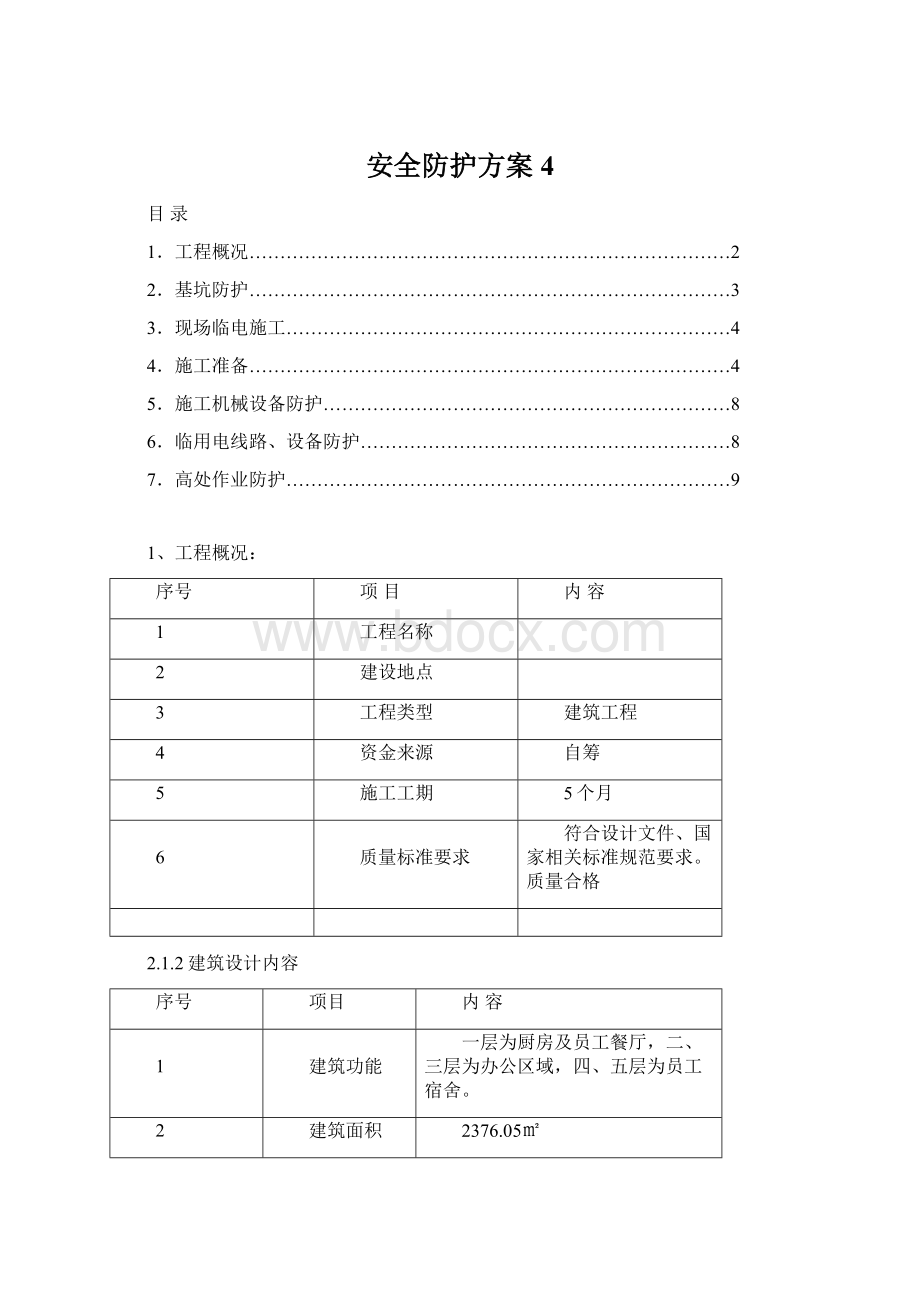 安全防护方案4.docx_第1页