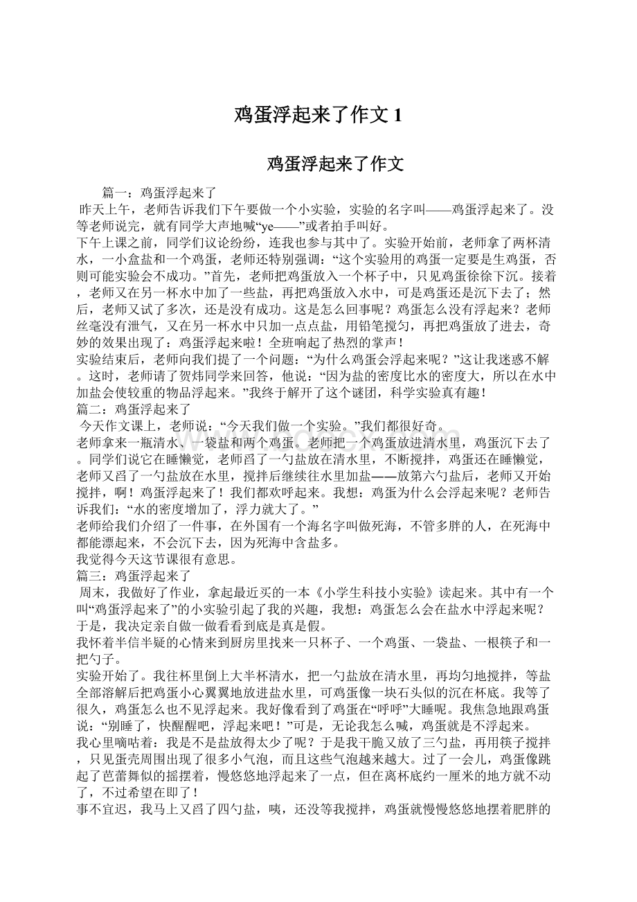 鸡蛋浮起来了作文1Word文件下载.docx