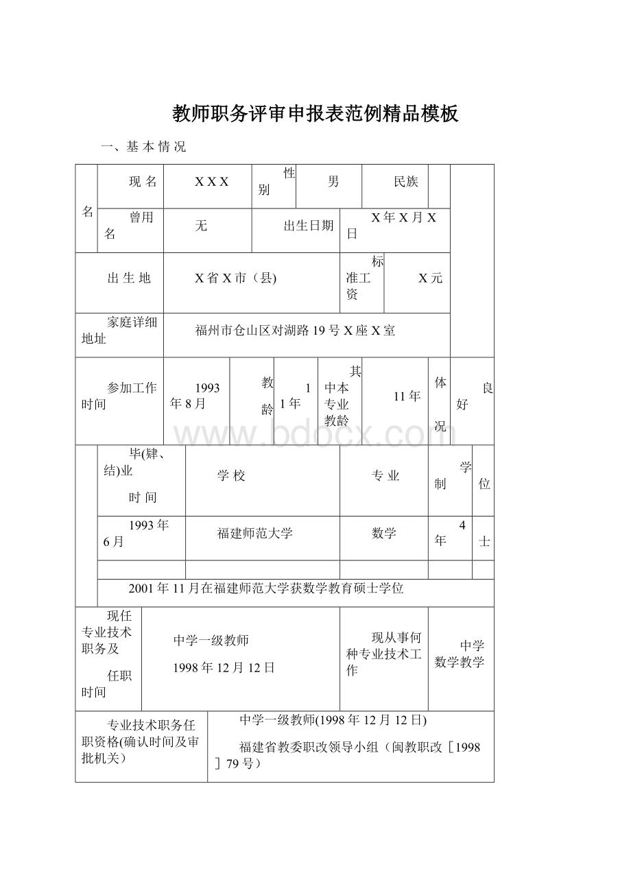 教师职务评审申报表范例精品模板.docx_第1页