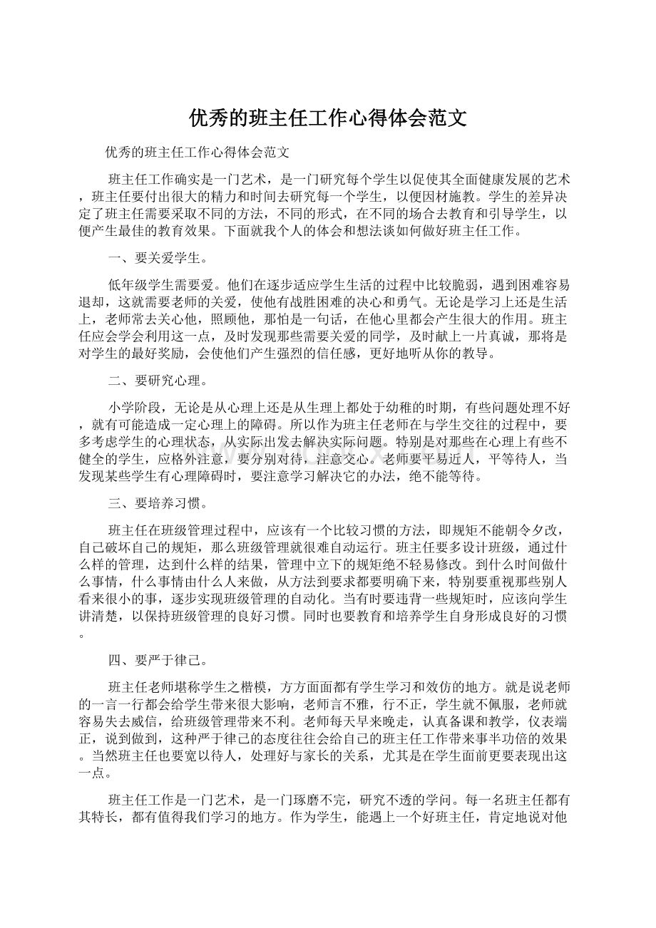 优秀的班主任工作心得体会范文.docx_第1页