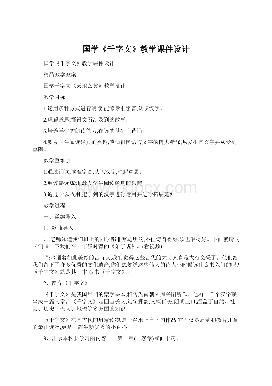 国学《千字文》教学课件设计.docx_第1页