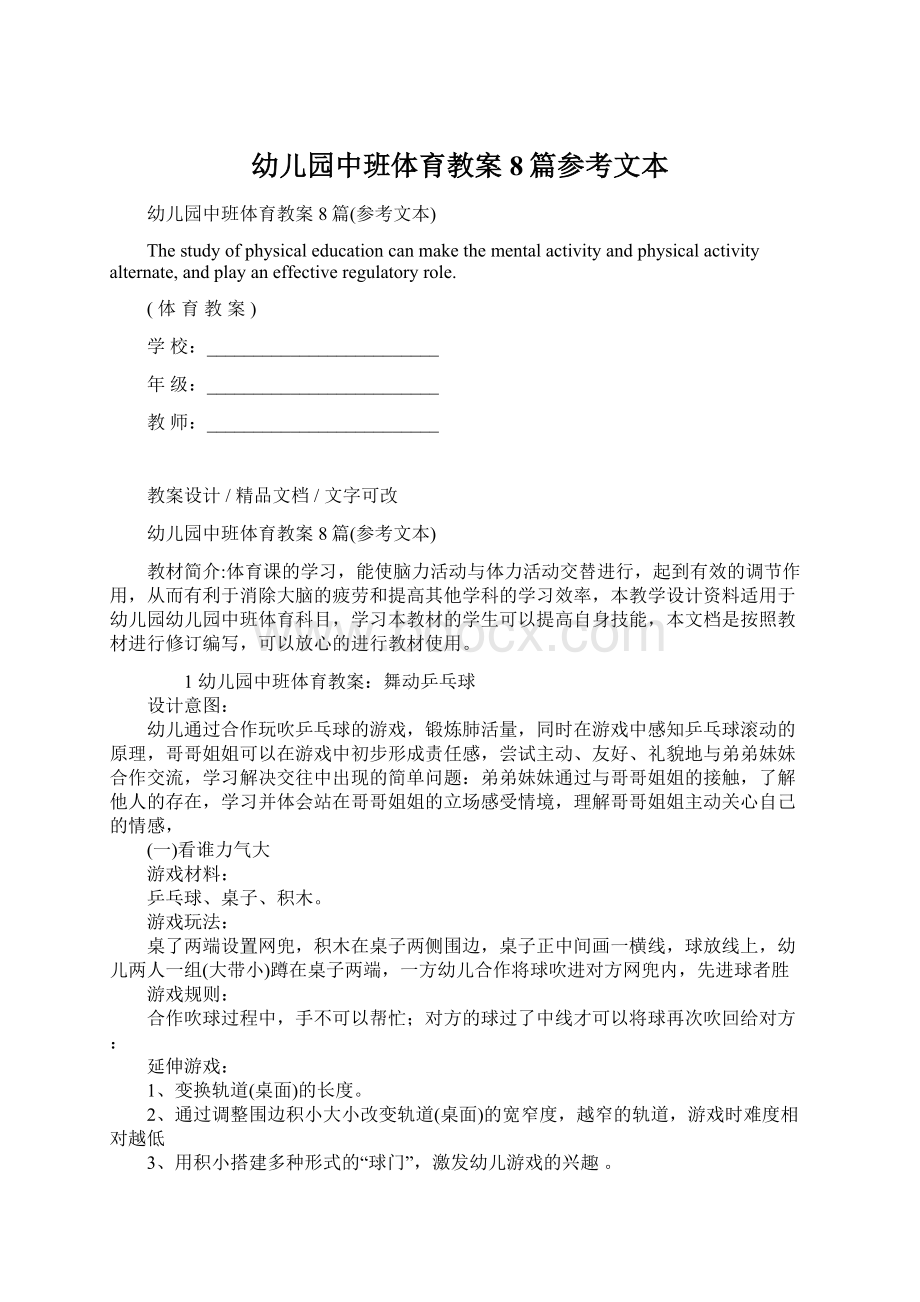 幼儿园中班体育教案8篇参考文本Word格式文档下载.docx