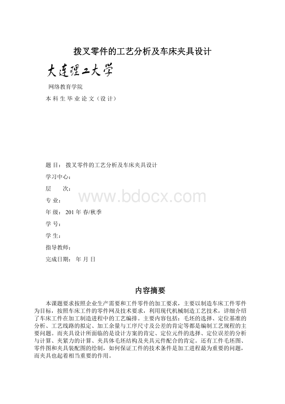 拨叉零件的工艺分析及车床夹具设计.docx