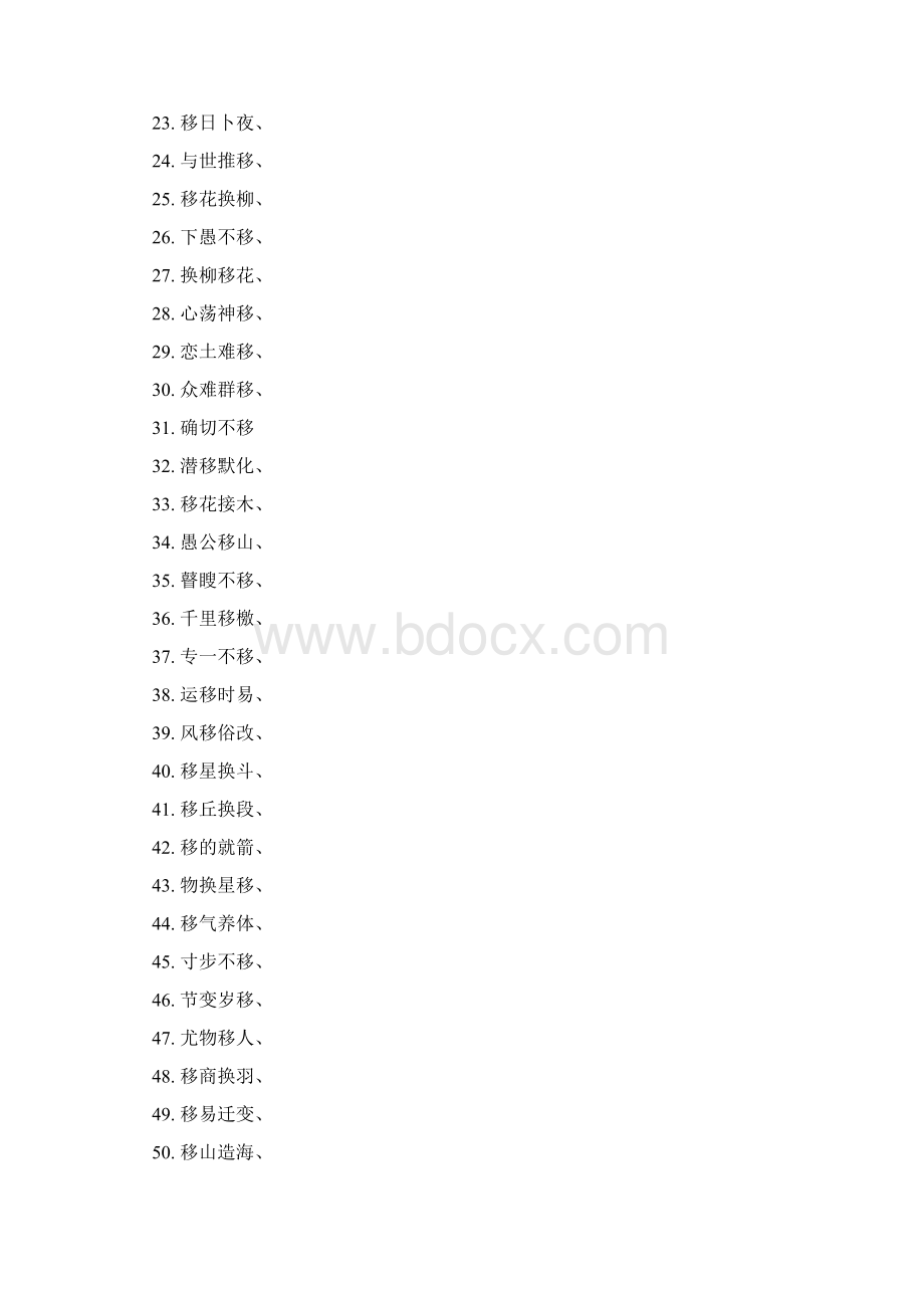 四字成语后面带移.docx_第3页