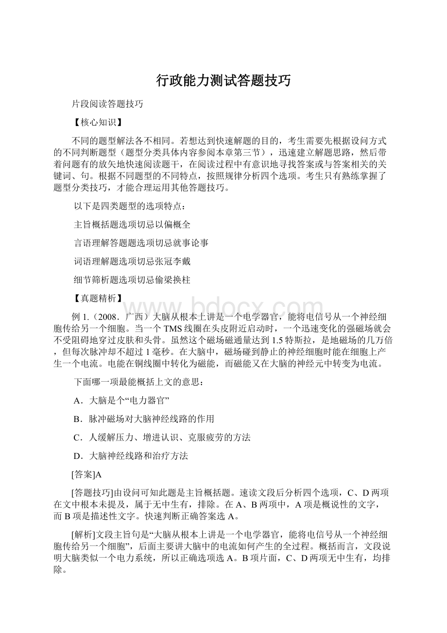 行政能力测试答题技巧Word格式文档下载.docx_第1页