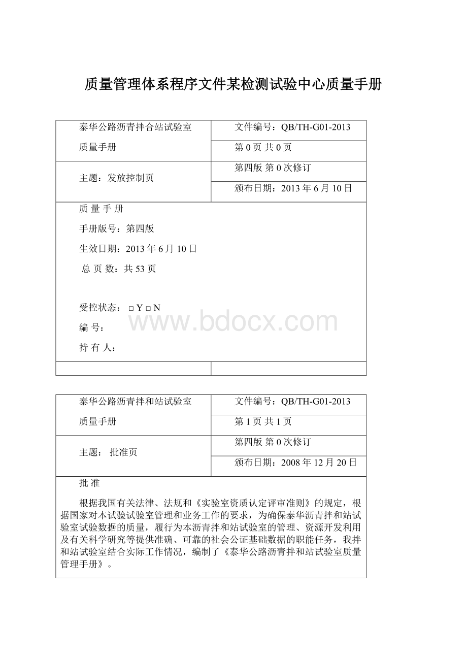 质量管理体系程序文件某检测试验中心质量手册Word格式.docx_第1页