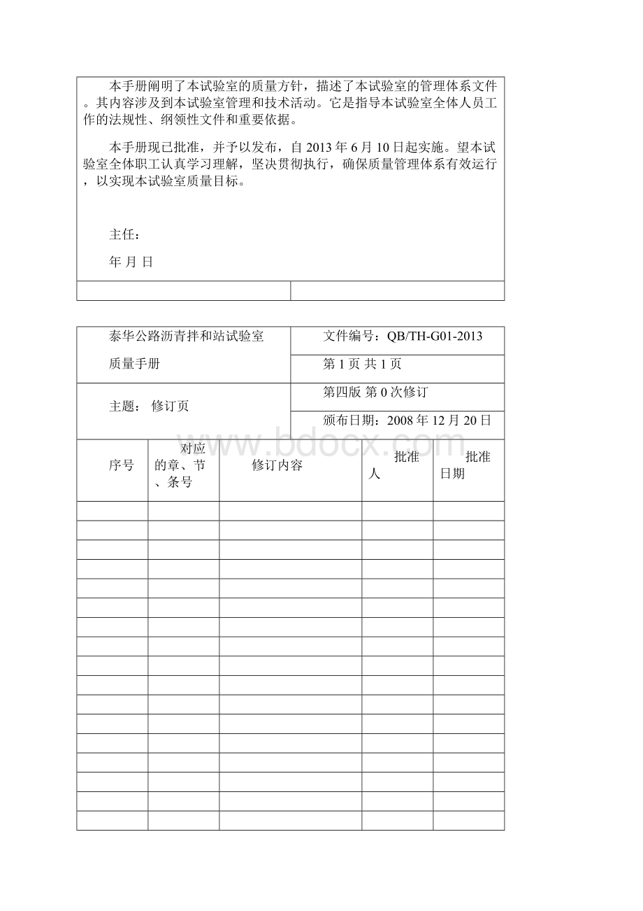 质量管理体系程序文件某检测试验中心质量手册Word格式.docx_第2页