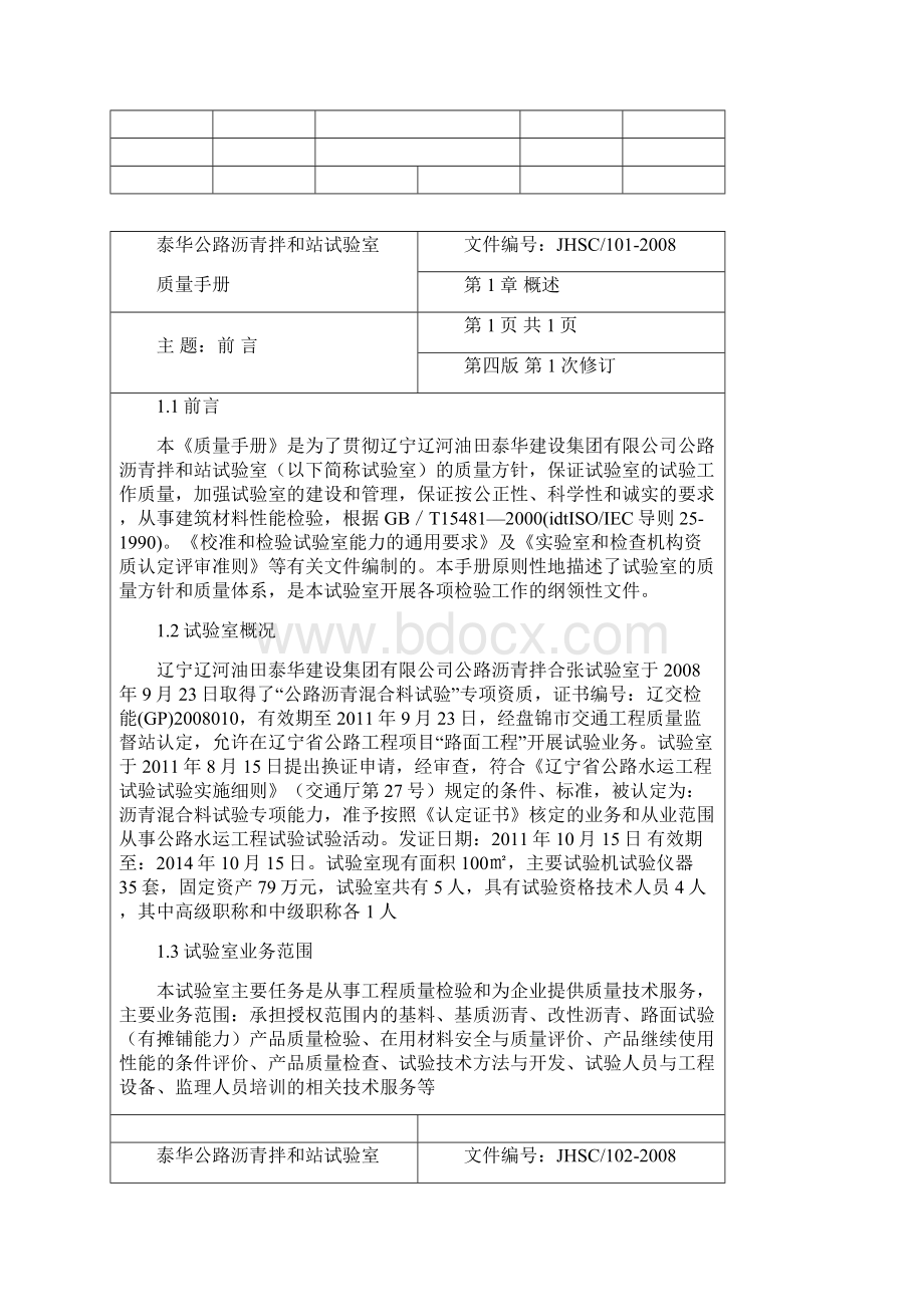 质量管理体系程序文件某检测试验中心质量手册Word格式.docx_第3页