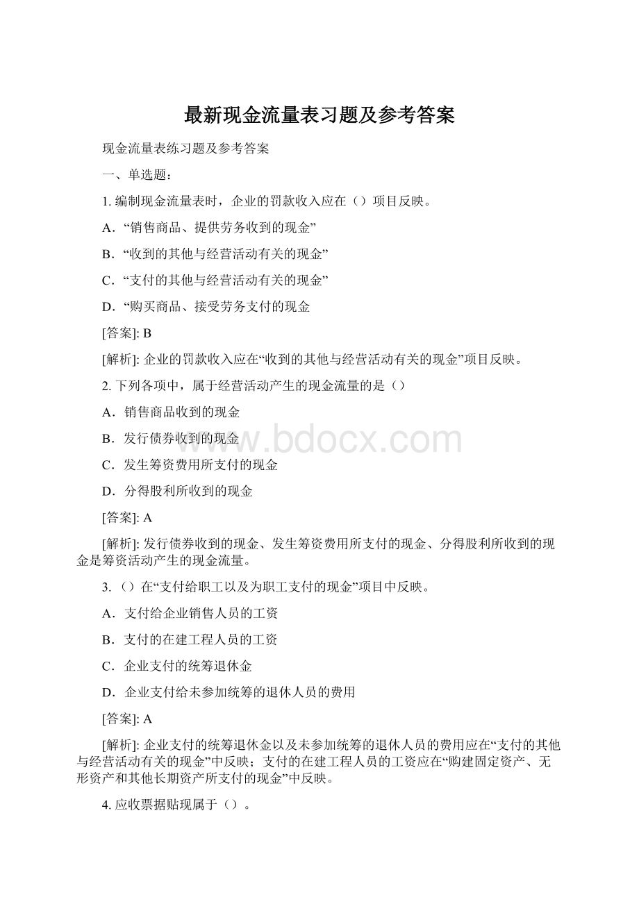 最新现金流量表习题及参考答案.docx_第1页