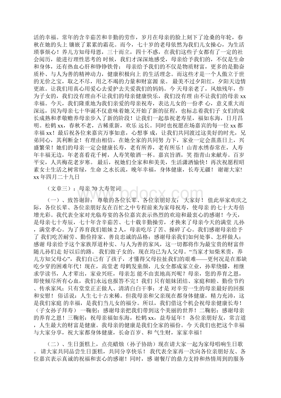 70岁老人生日贺词Word文档下载推荐.docx_第2页