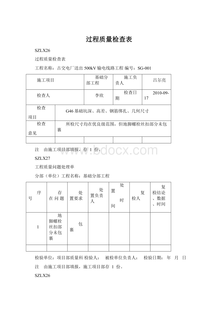 过程质量检查表Word文档格式.docx