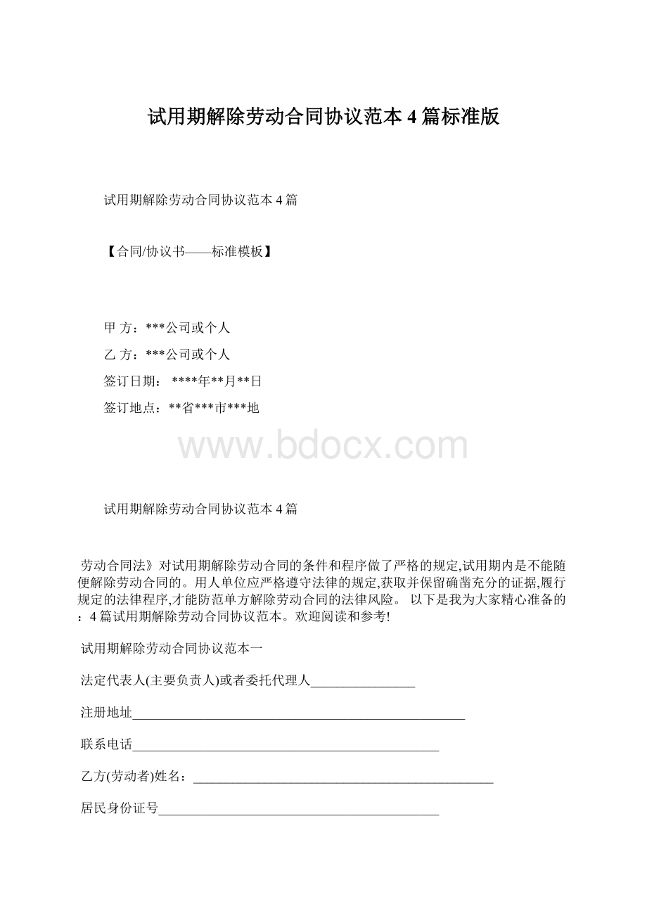 试用期解除劳动合同协议范本4篇标准版.docx_第1页