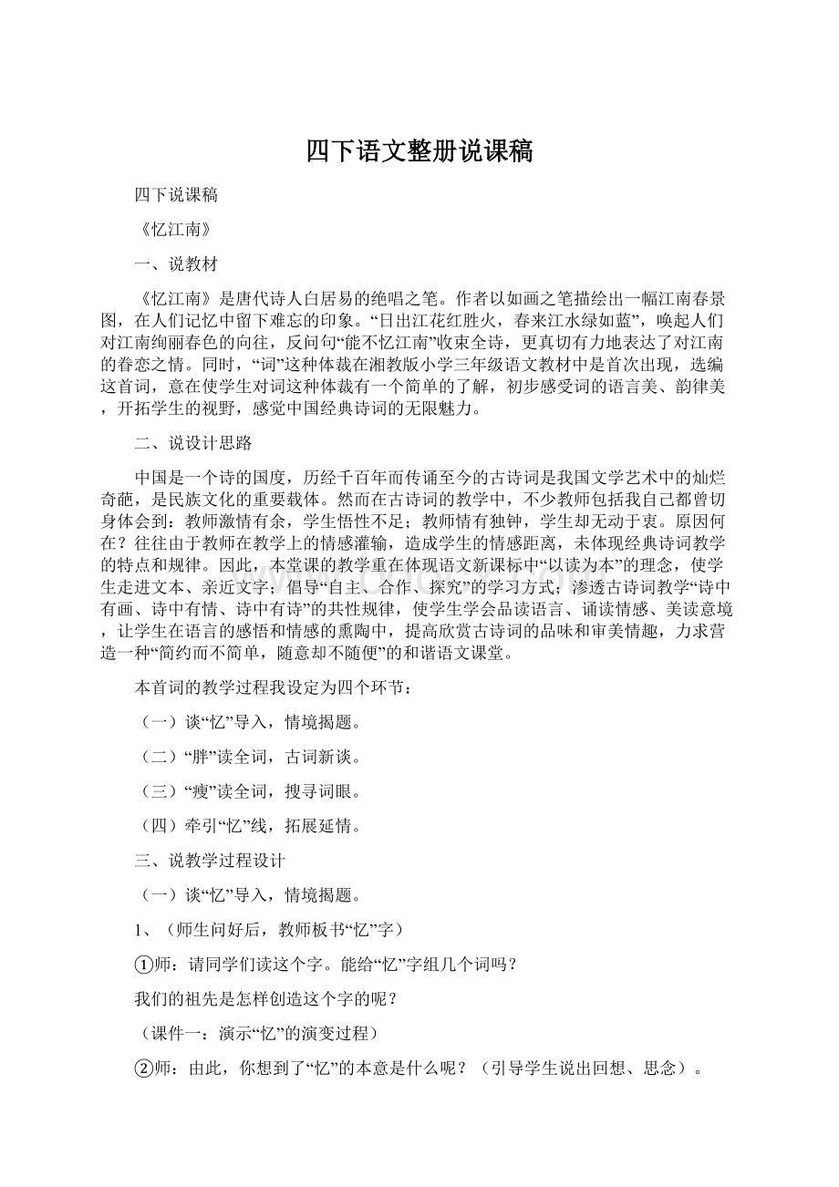 四下语文整册说课稿Word格式文档下载.docx_第1页