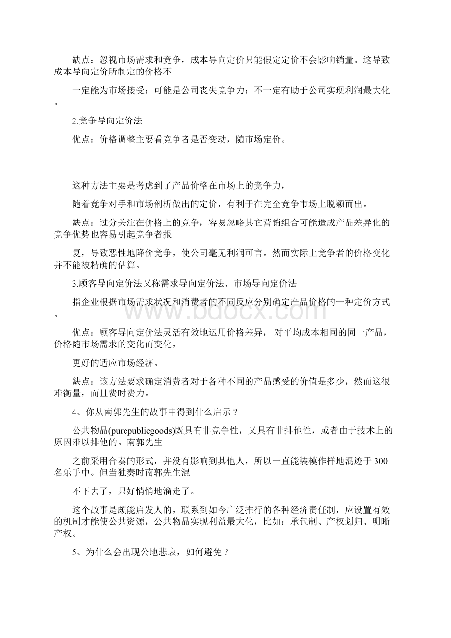 管理经济学知识要点Word文档下载推荐.docx_第2页