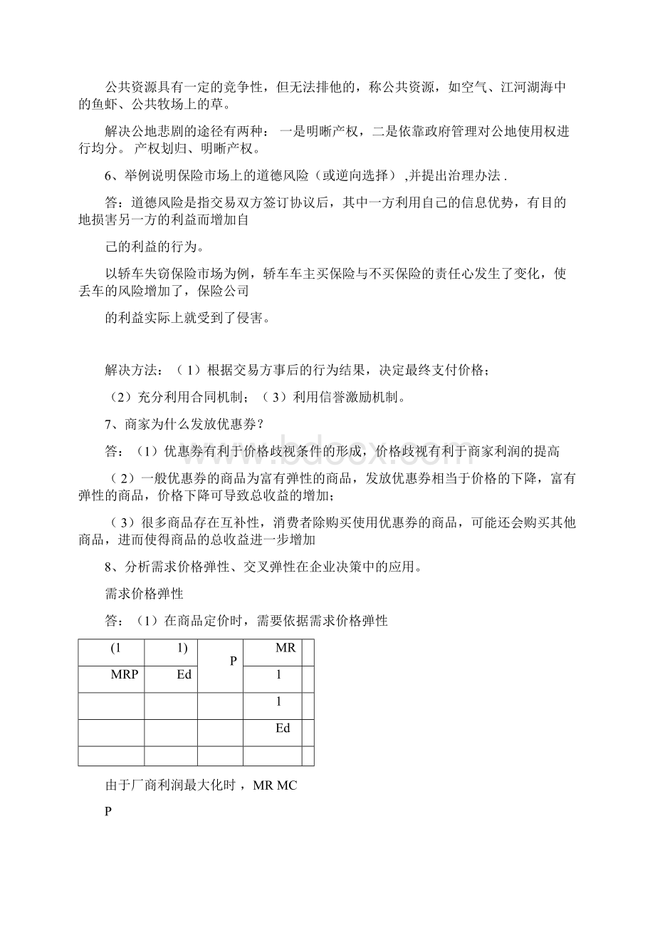 管理经济学知识要点.docx_第3页