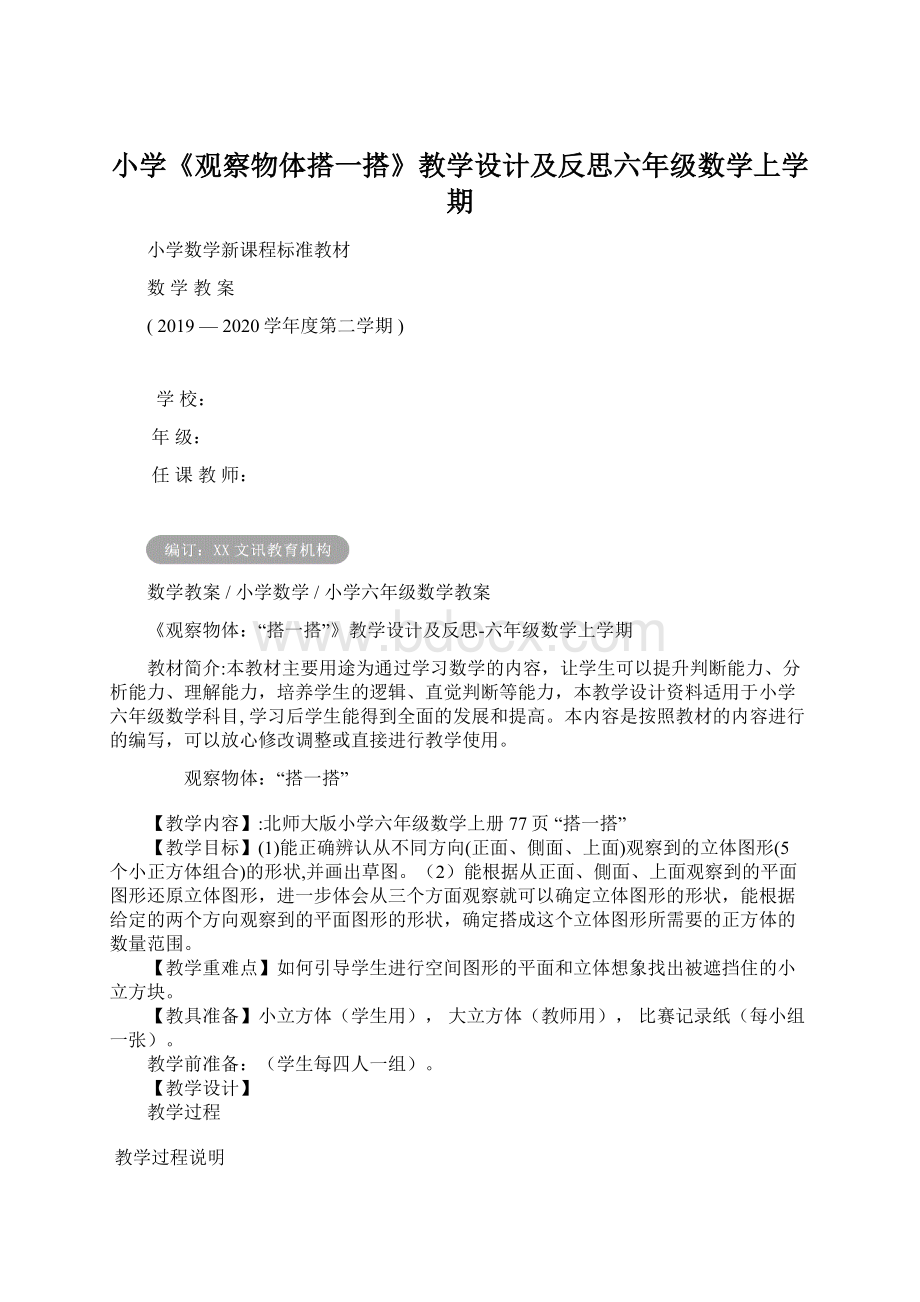 小学《观察物体搭一搭》教学设计及反思六年级数学上学期.docx