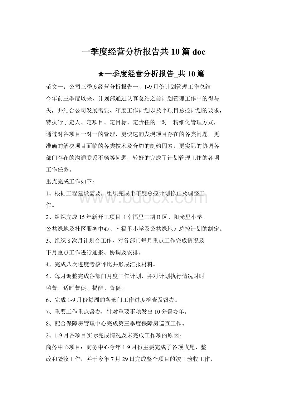 一季度经营分析报告共10篇 doc.docx