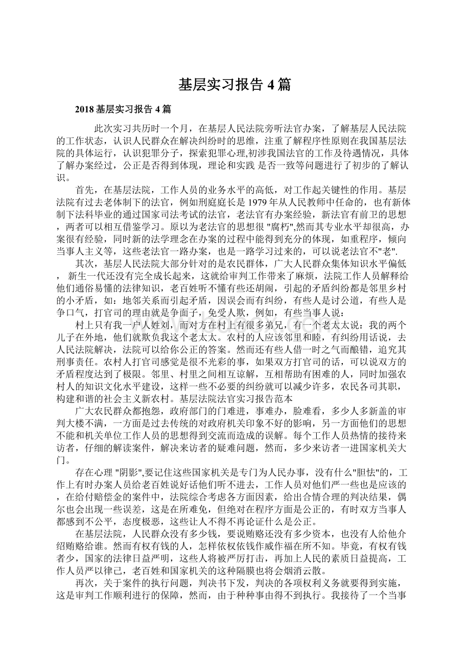 基层实习报告4篇文档格式.docx_第1页