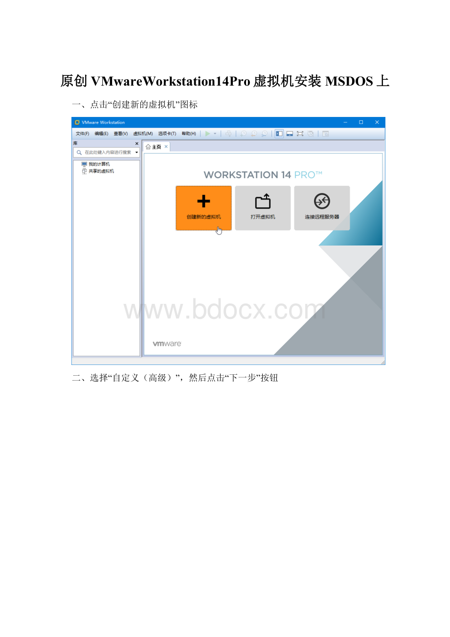 原创VMwareWorkstation14Pro虚拟机安装MSDOS上.docx_第1页