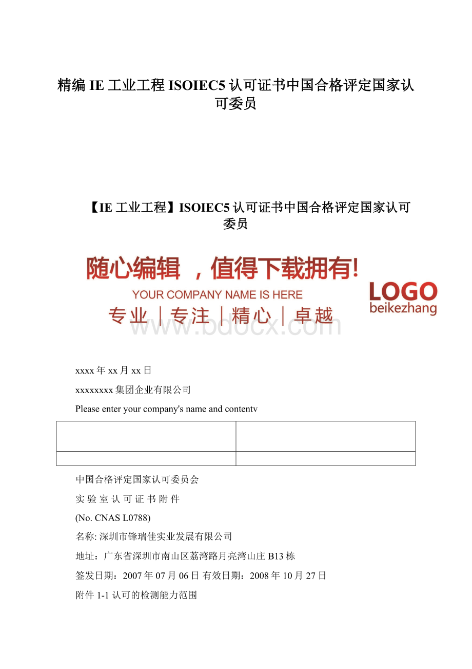 精编IE工业工程ISOIEC5认可证书中国合格评定国家认可委员.docx