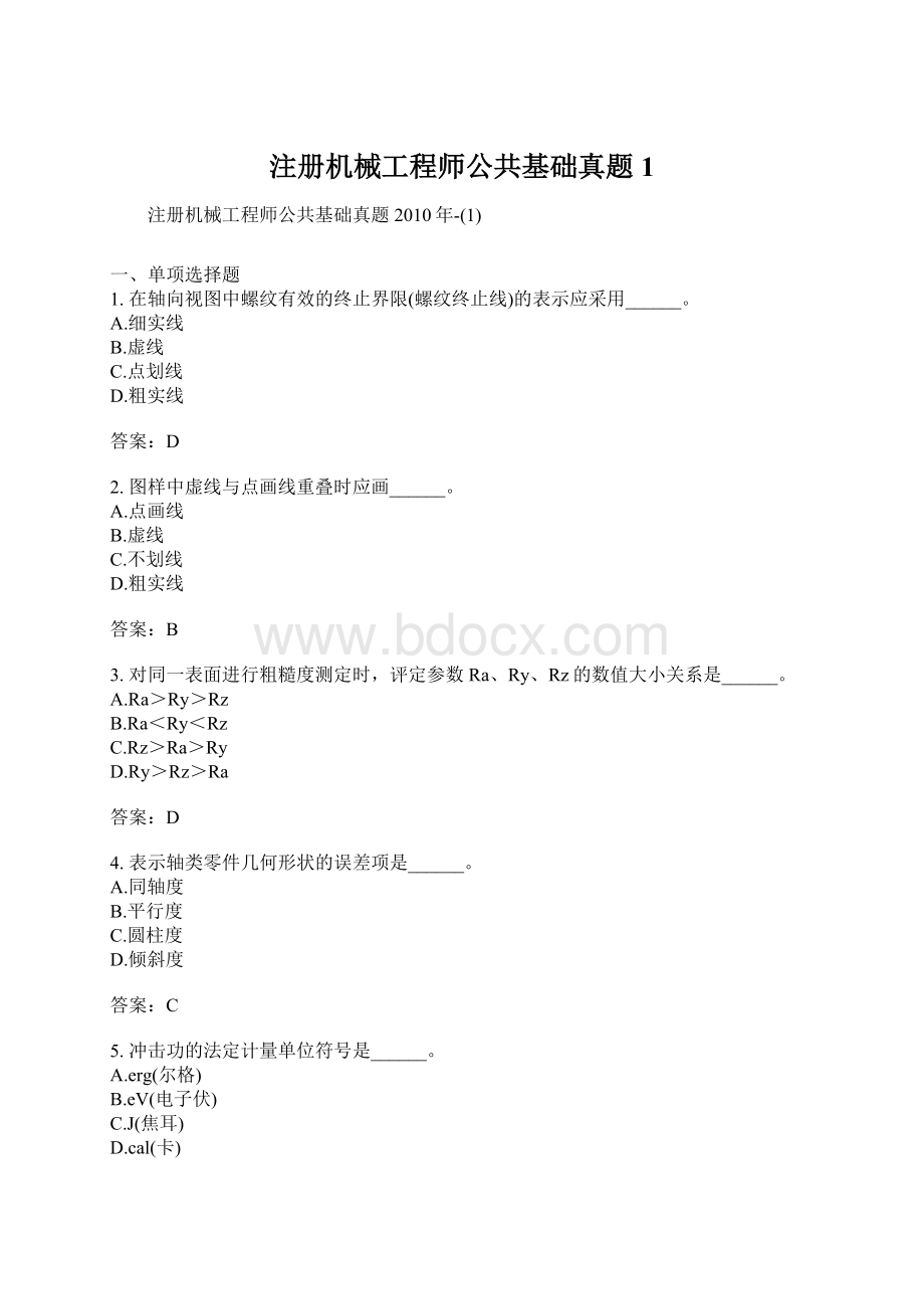 注册机械工程师公共基础真题1Word下载.docx