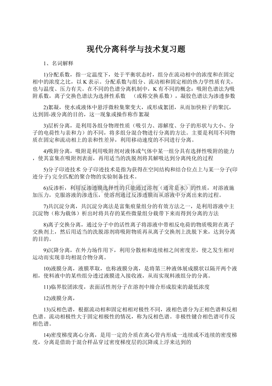 现代分离科学与技术复习题.docx_第1页