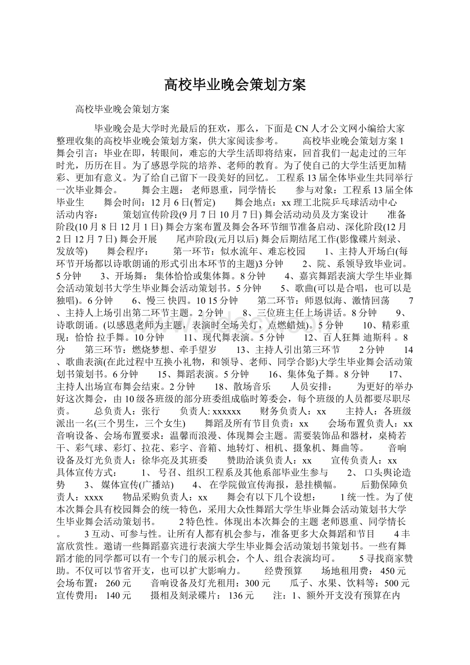 高校毕业晚会策划方案Word格式文档下载.docx