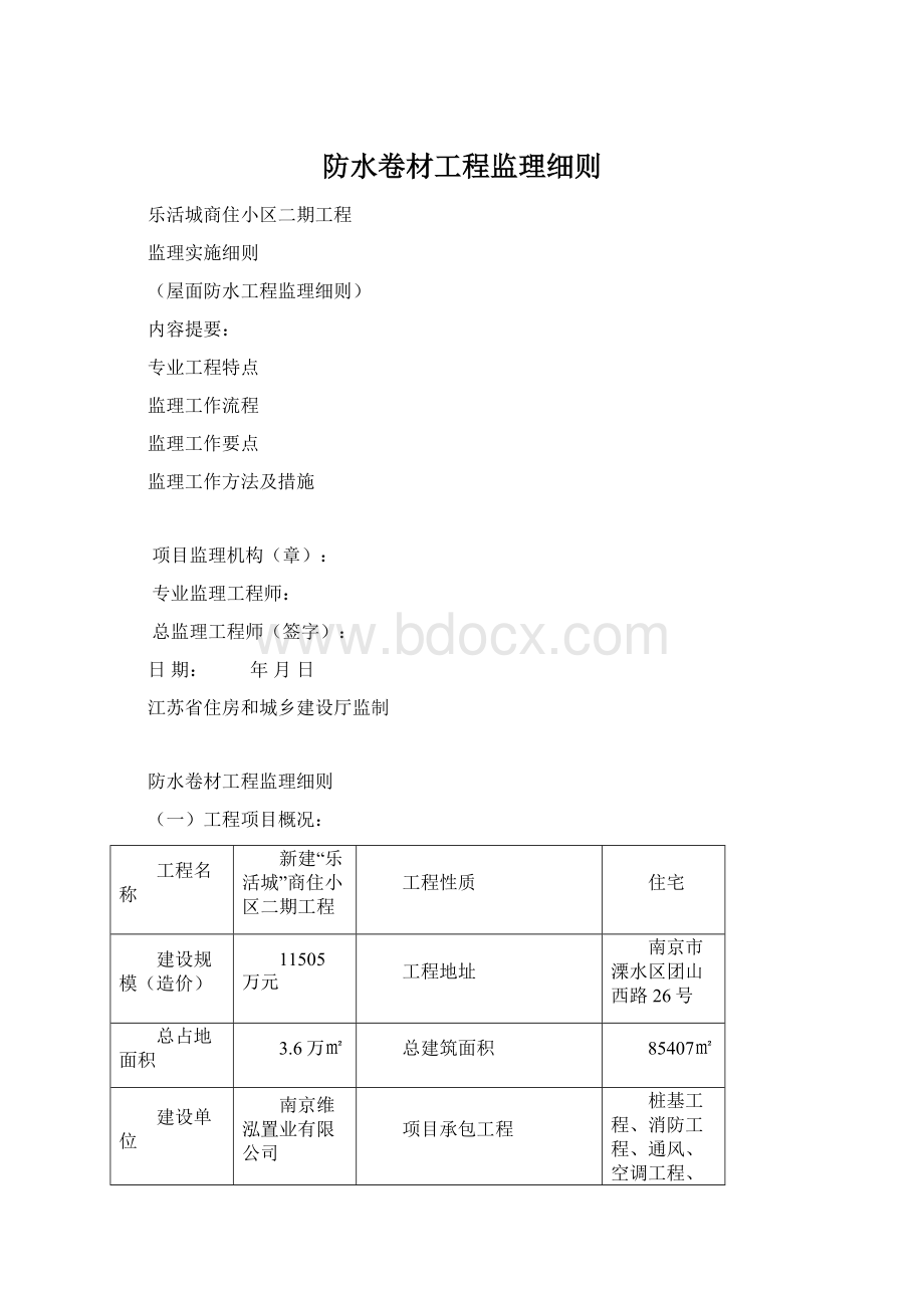 防水卷材工程监理细则.docx