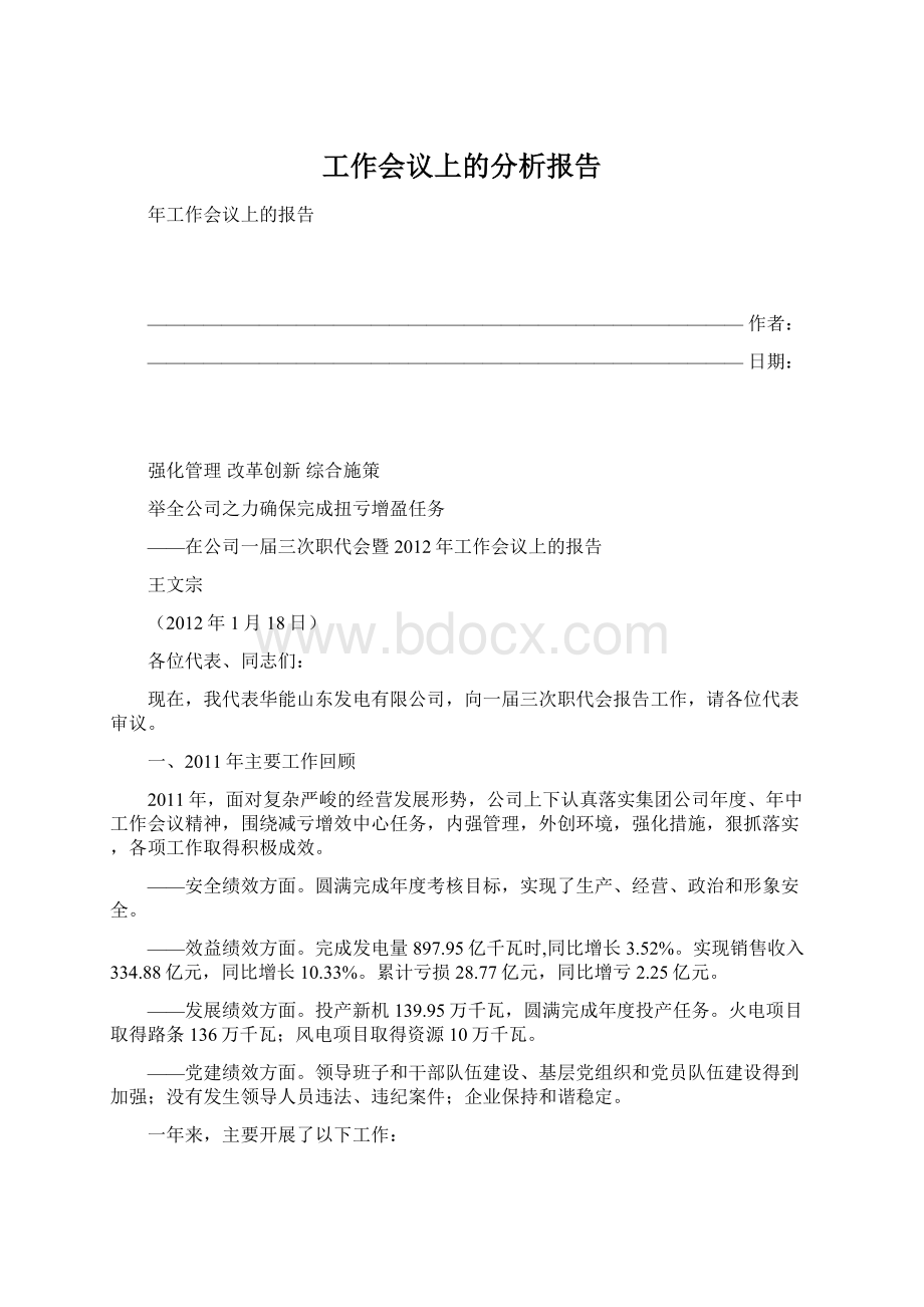 工作会议上的分析报告.docx_第1页