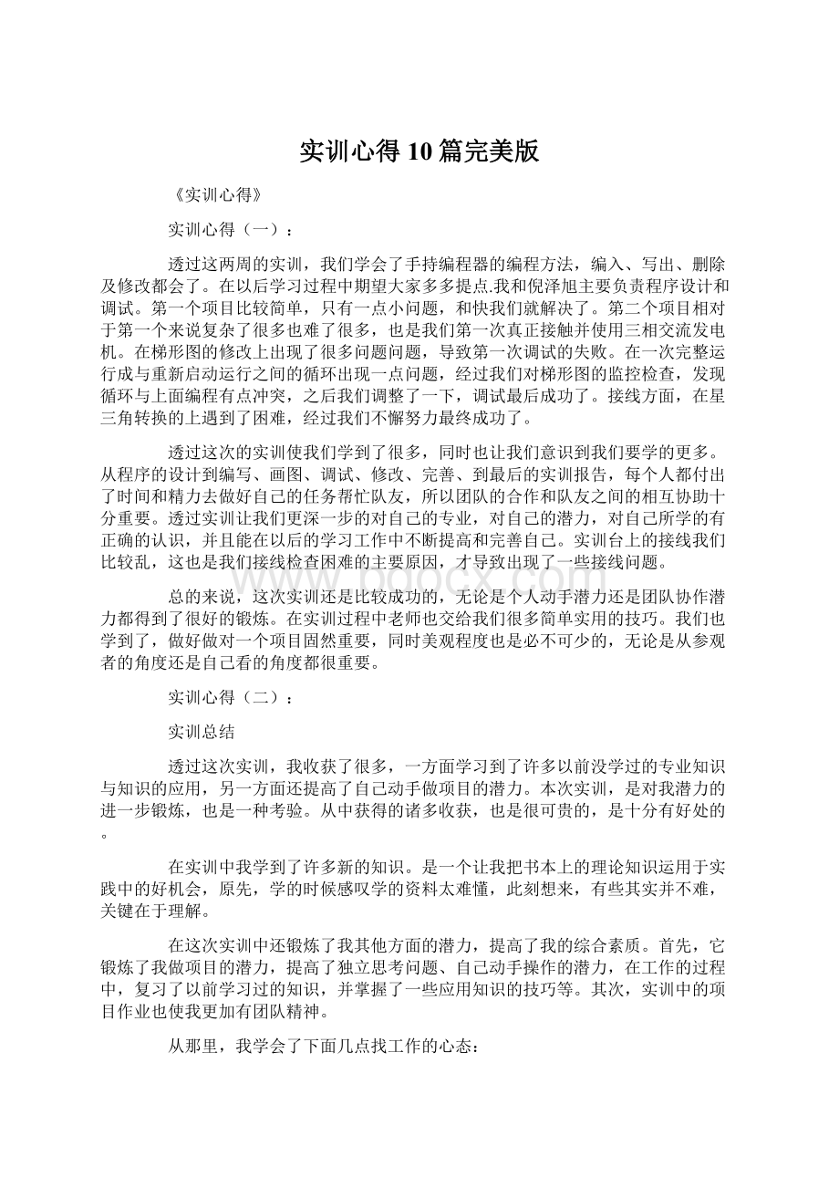 实训心得10篇完美版Word文档格式.docx