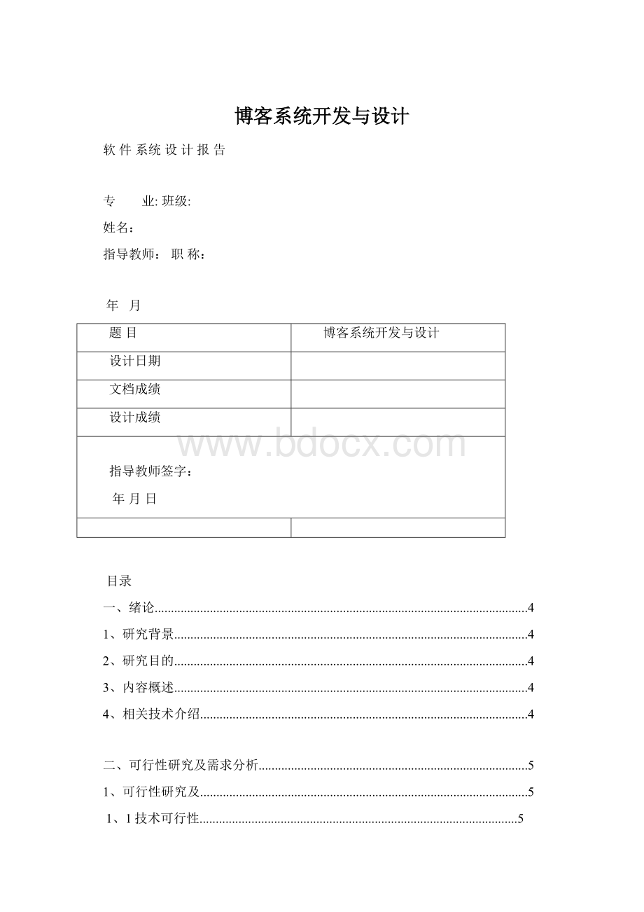 博客系统开发与设计Word格式.docx_第1页