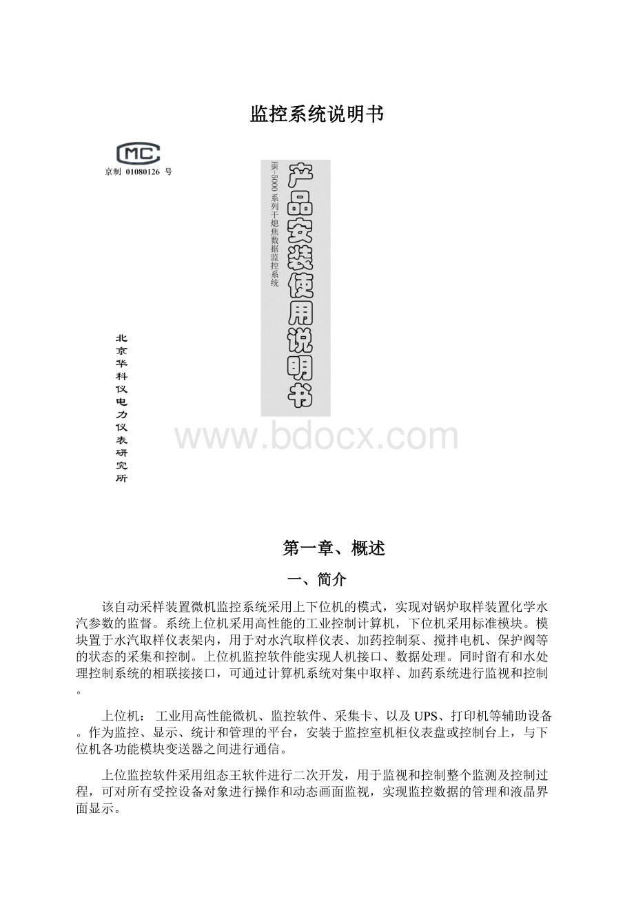 监控系统说明书文档格式.docx_第1页