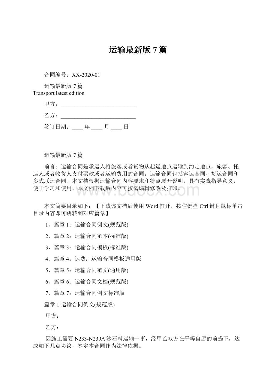 运输最新版7篇Word文档格式.docx_第1页