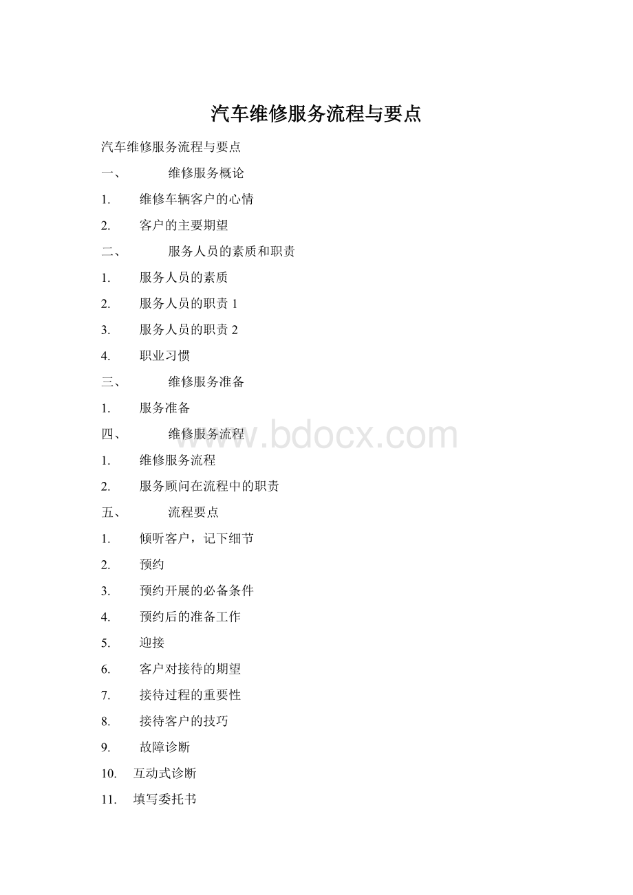 汽车维修服务流程与要点.docx_第1页