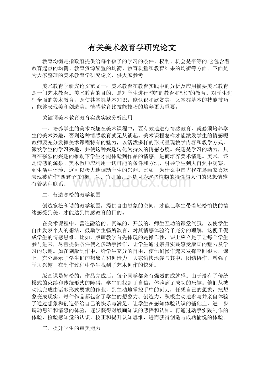 有关美术教育学研究论文文档格式.docx