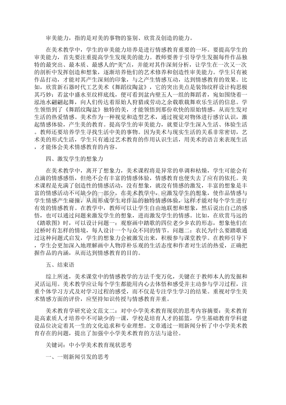 有关美术教育学研究论文文档格式.docx_第2页