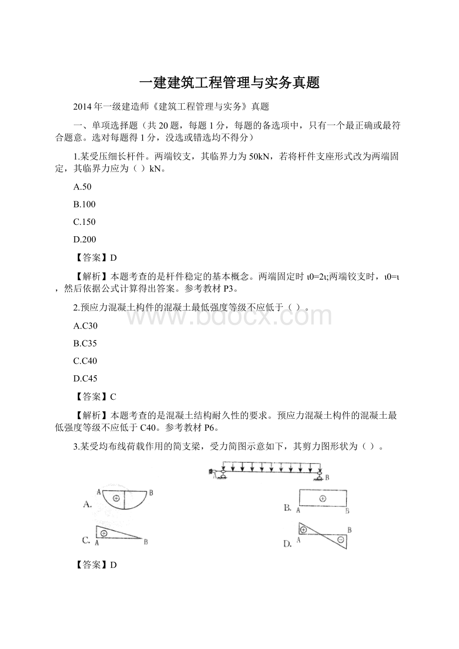 一建建筑工程管理与实务真题Word格式文档下载.docx