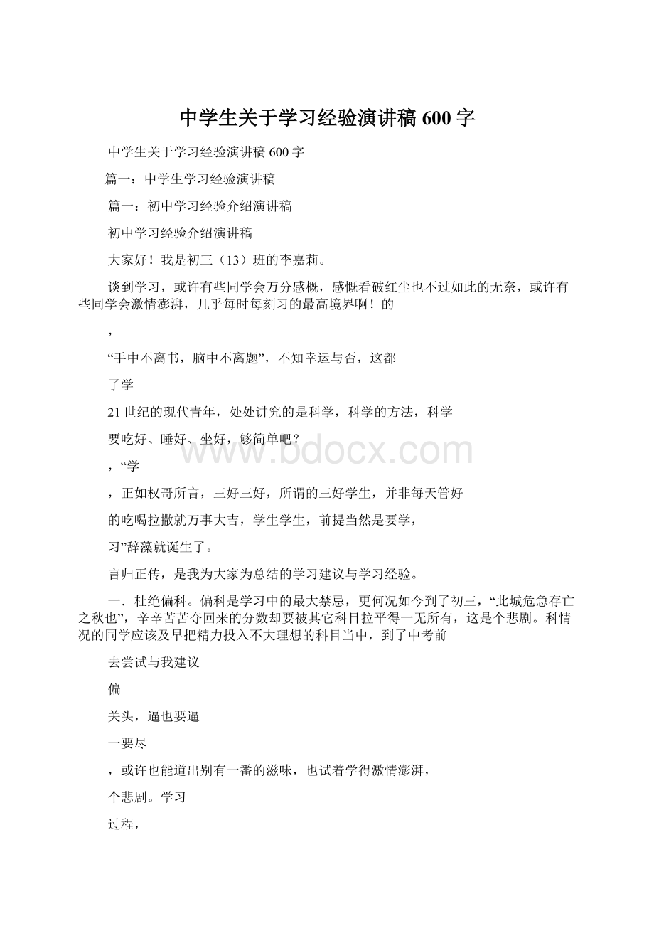 中学生关于学习经验演讲稿600字Word格式文档下载.docx_第1页