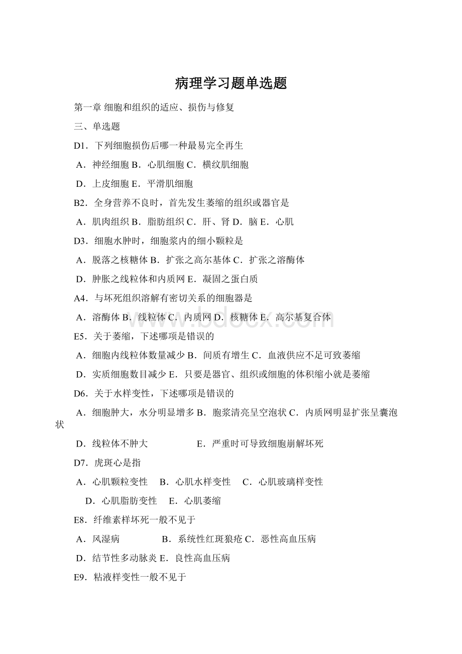 病理学习题单选题.docx_第1页