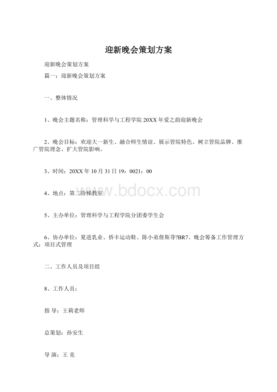 迎新晚会策划方案Word文件下载.docx_第1页