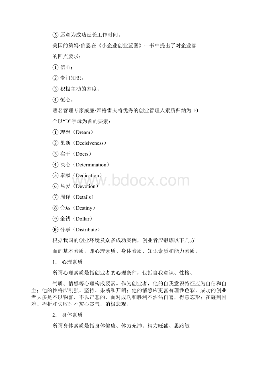 创业者应该具备的心理素质相关范文.docx_第2页