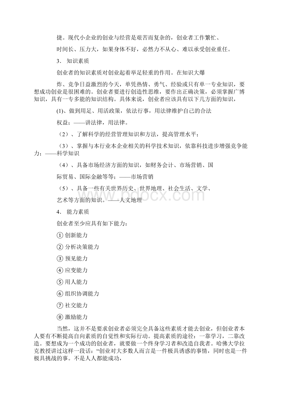 创业者应该具备的心理素质相关范文.docx_第3页