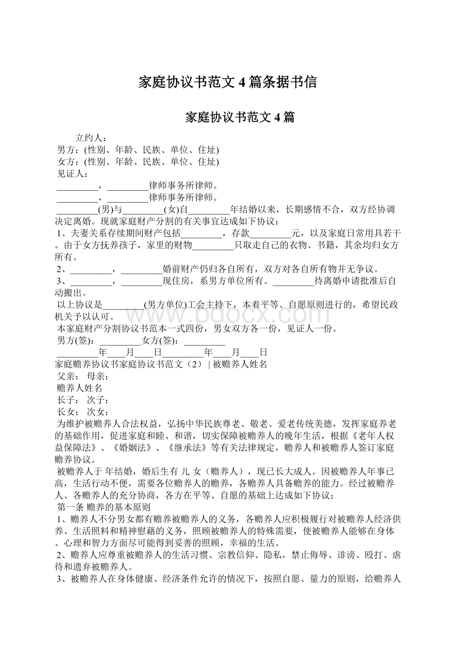 家庭协议书范文4篇条据书信Word格式文档下载.docx