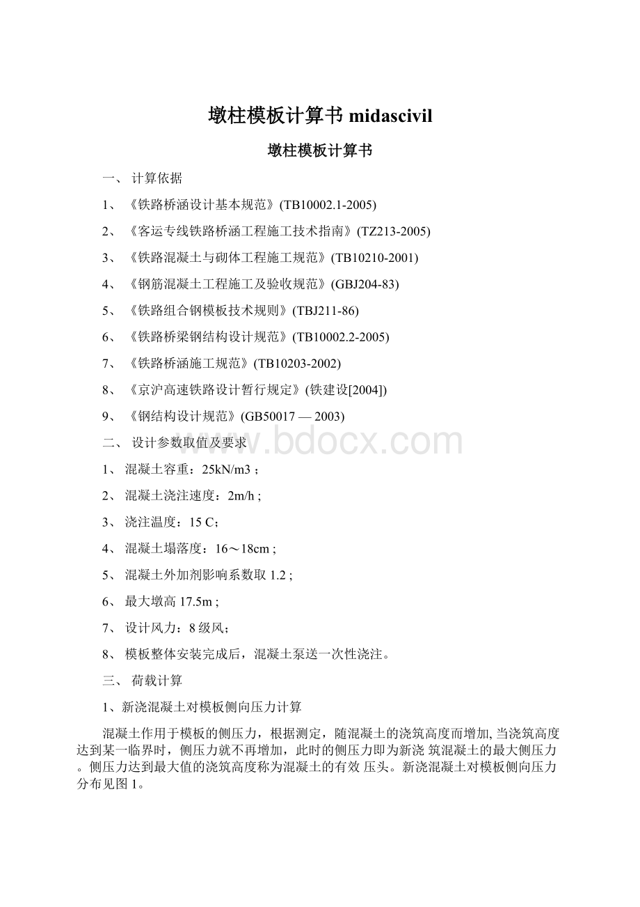 墩柱模板计算书midascivilWord格式文档下载.docx_第1页