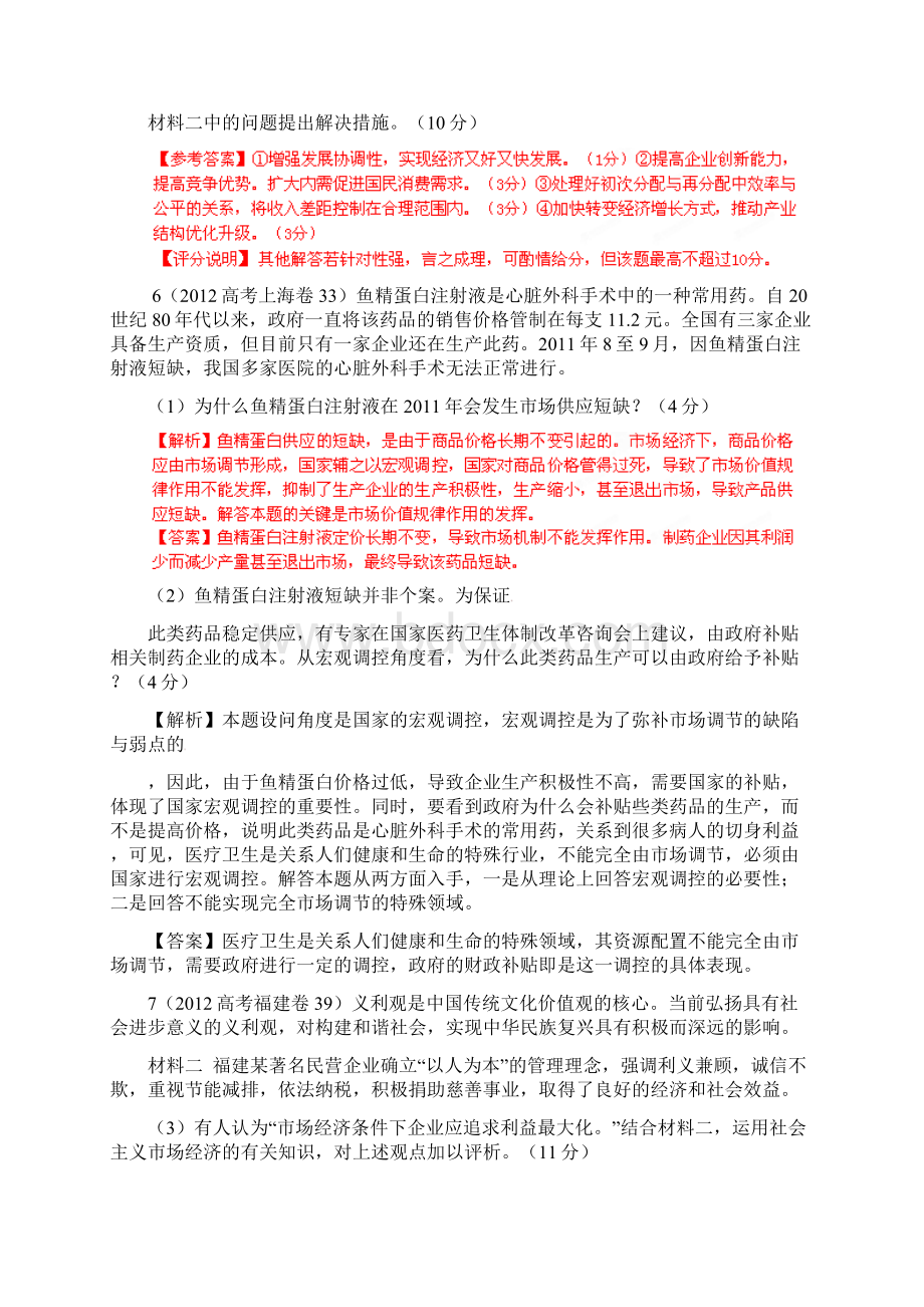 高考试题分项解析政治专题 发展社会主义市场经济第四单元.docx_第3页