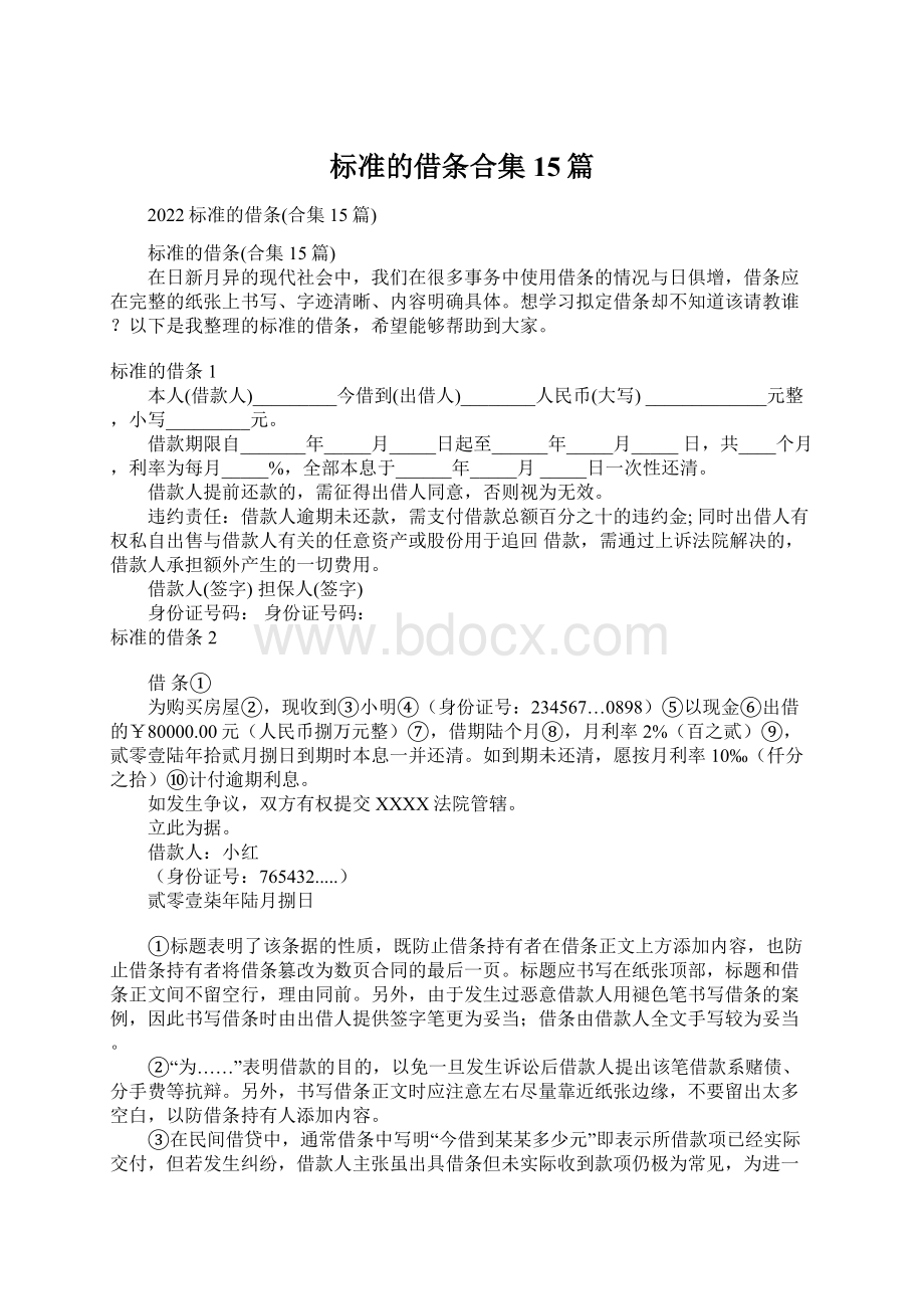 标准的借条合集15篇.docx_第1页