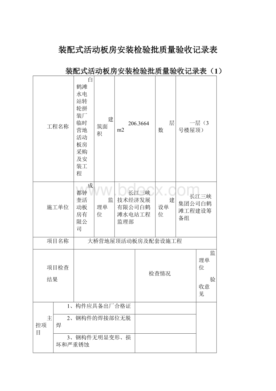 装配式活动板房安装检验批质量验收记录表.docx