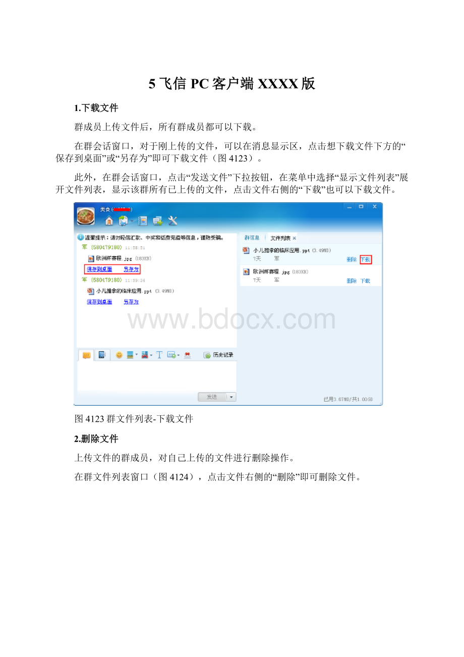 5飞信PC客户端XXXX版.docx